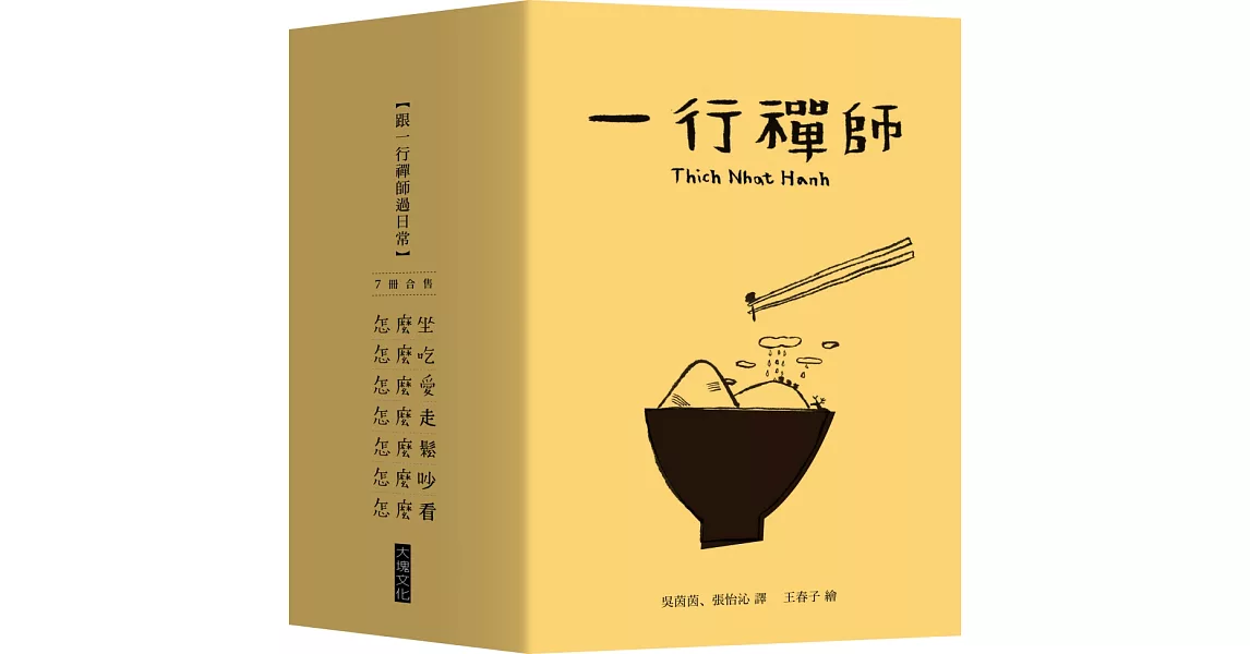 跟一行禪師過日常【7冊合售】 | 拾書所