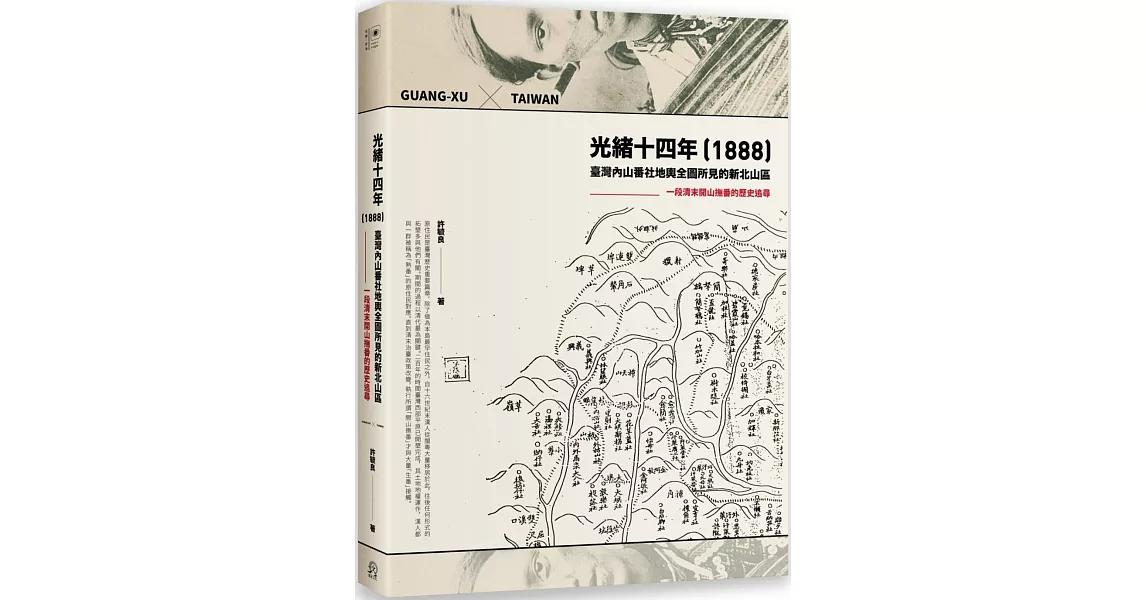 光緒十四年（1888）臺灣內山番社地輿全圖所見的新北山區：一段清末開山撫番的歷史追尋 | 拾書所