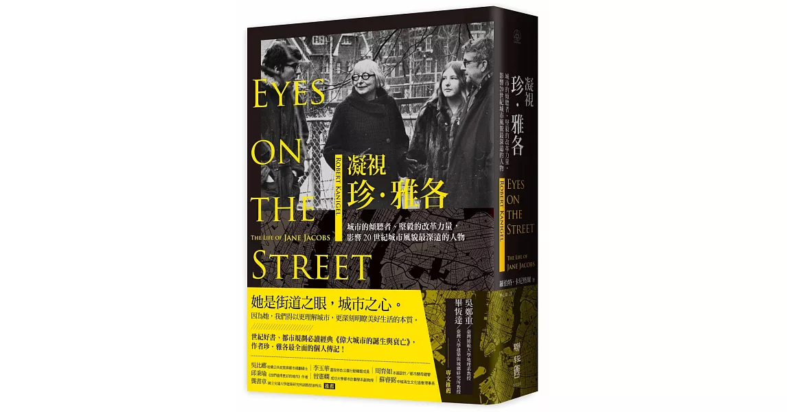 凝視珍．雅各：城市的傾聽者、堅毅的改革力量，影響20世紀城市風貌最深遠的人物 | 拾書所