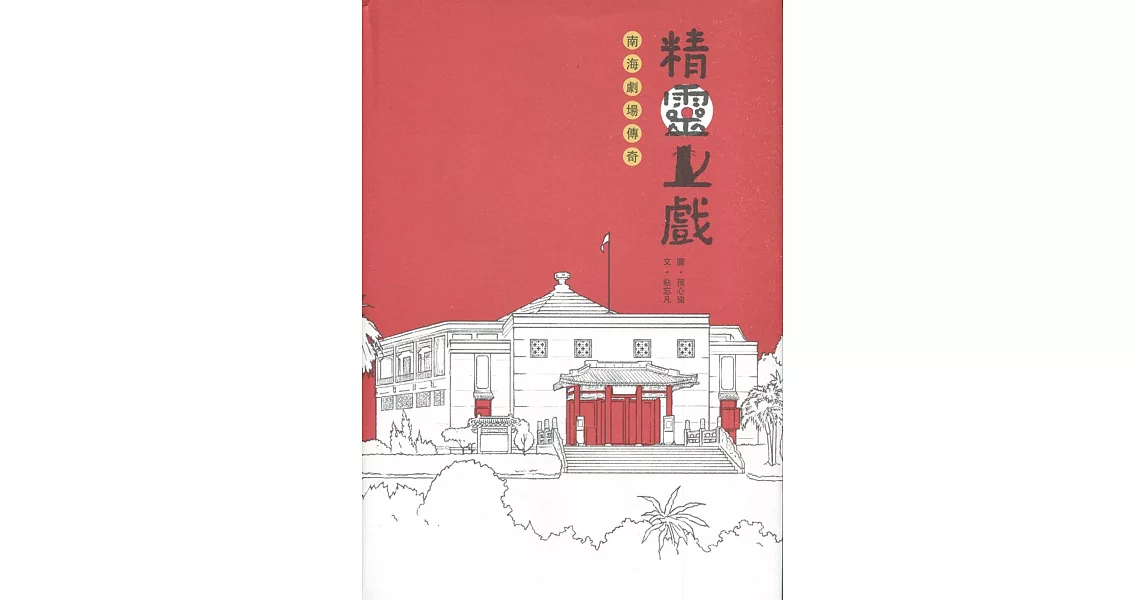 精靈上戲：南海劇場傳奇[精裝附小冊子](南海藝教叢書169) | 拾書所