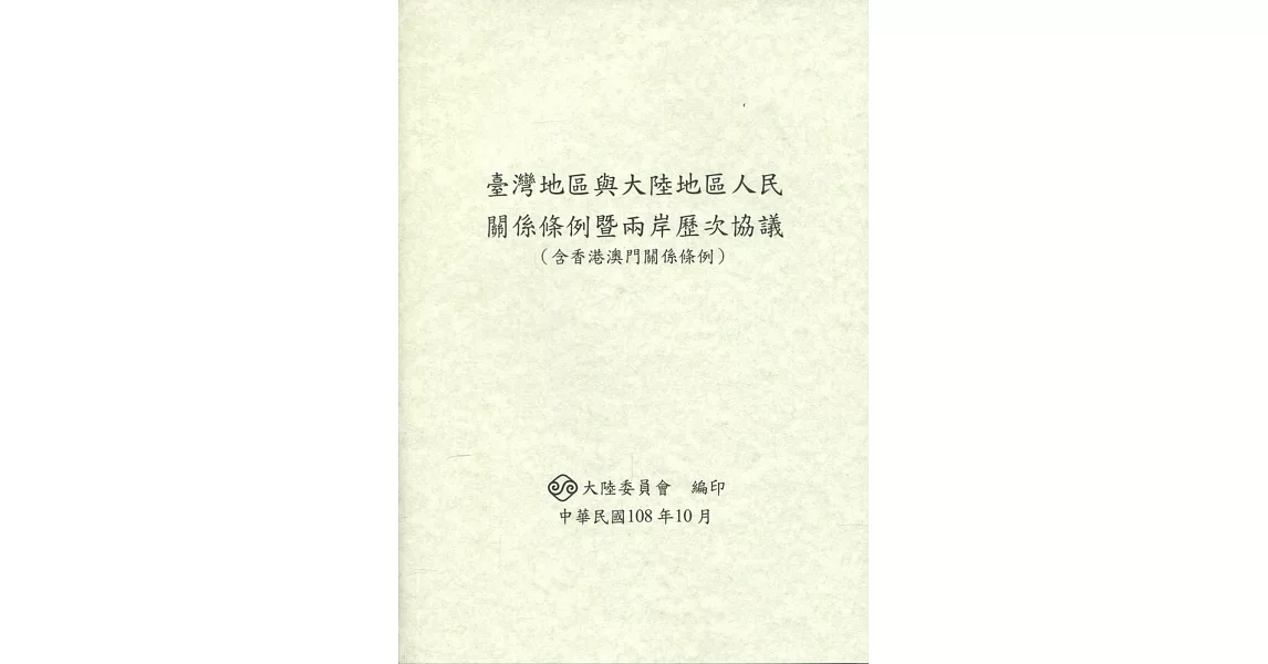 臺灣地區與大陸地區人民關係條例暨兩岸歷次協議(含香港澳門關係條例)(第9版) | 拾書所