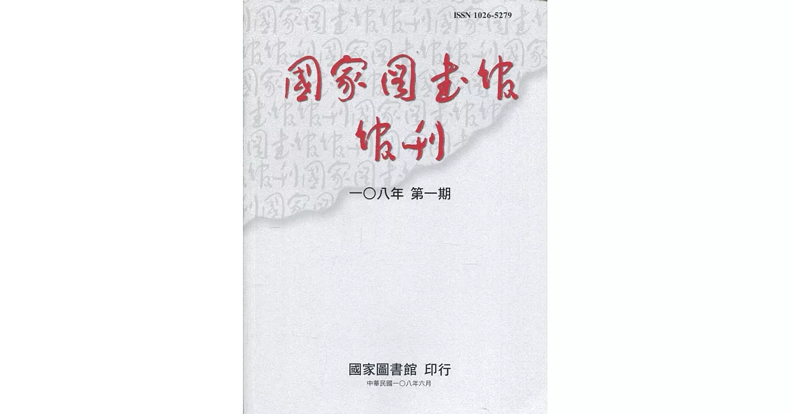 國家圖書館館刊108年第(1)期(半年刊) | 拾書所