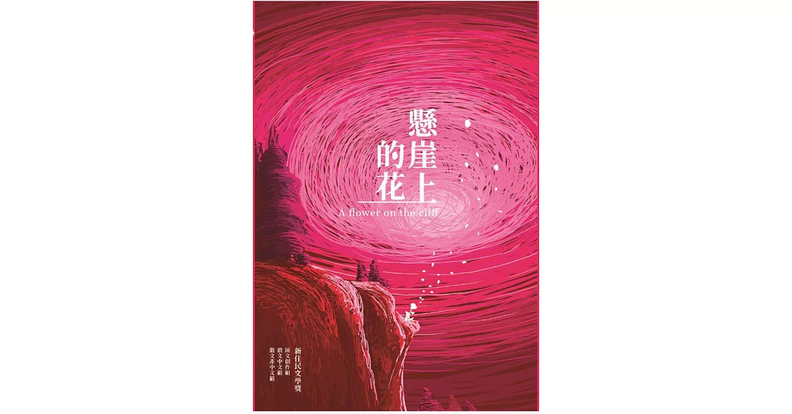 懸崖上的花：新住民文學獎 得獎作品集 | 拾書所