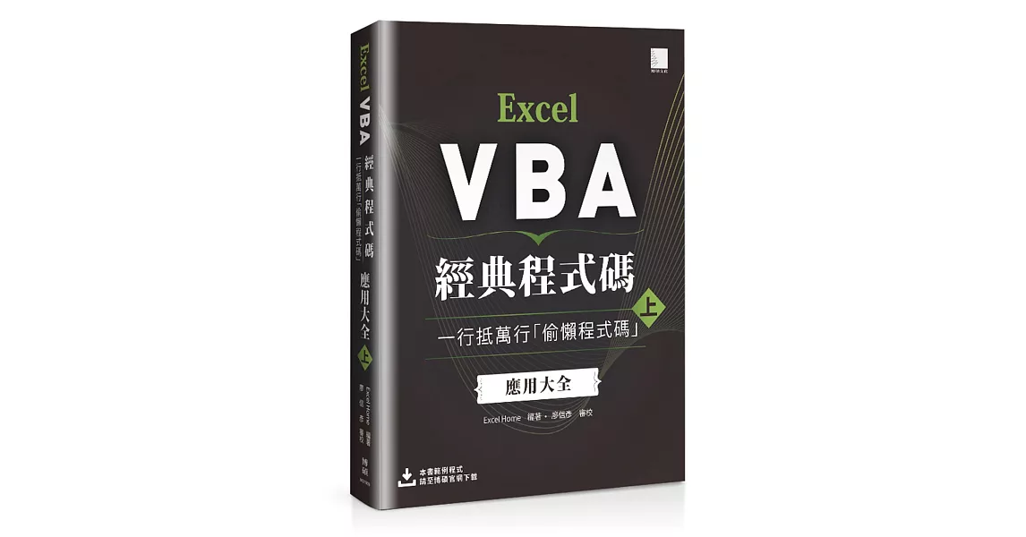 Excel VBA經典程式碼：一行抵萬行「偷懶程式碼」應用大全 (上) | 拾書所