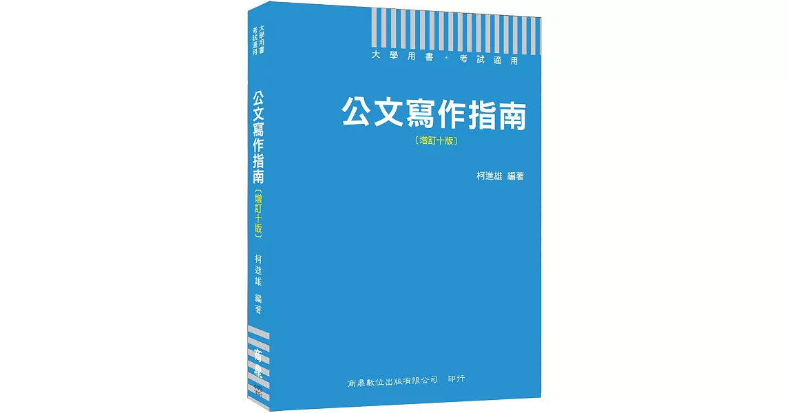 2020公職人員必備公文用書 公文寫作指南[增訂十版]［大學用書 考試適用］ | 拾書所