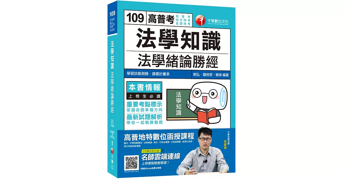 2020年〔高普考就看這本〕法學知識 法學緒論勝經〔高普考/地方特考/各類特考〕 | 拾書所