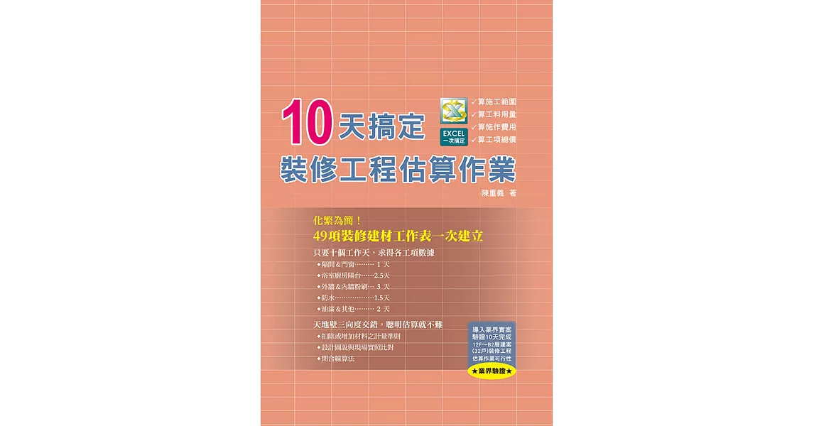 10天搞定裝修工程估算作業 | 拾書所