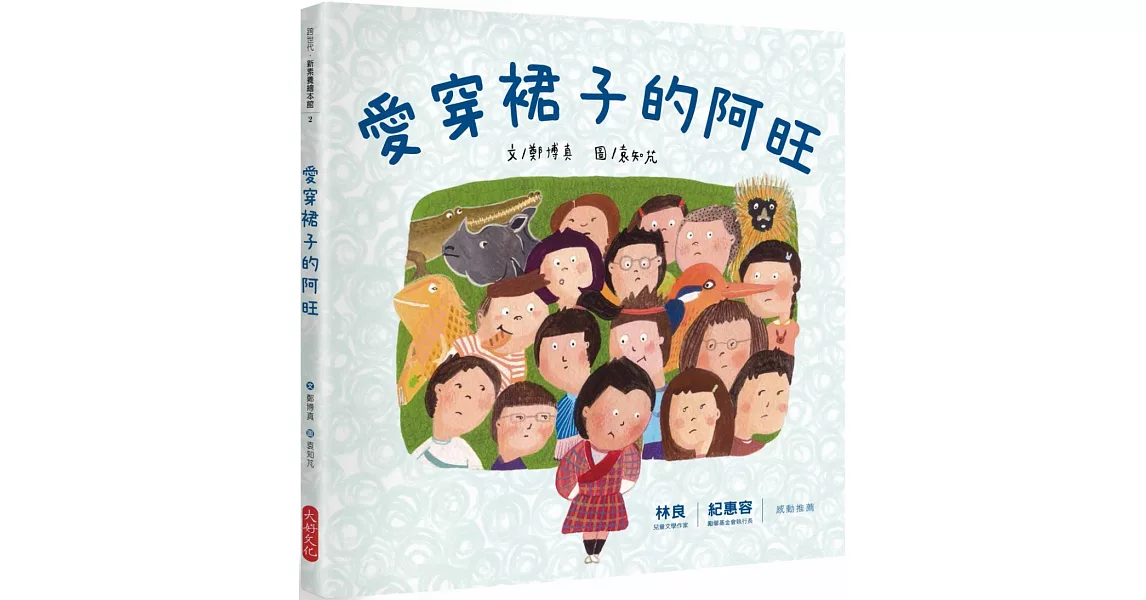 愛穿裙子的阿旺 | 拾書所