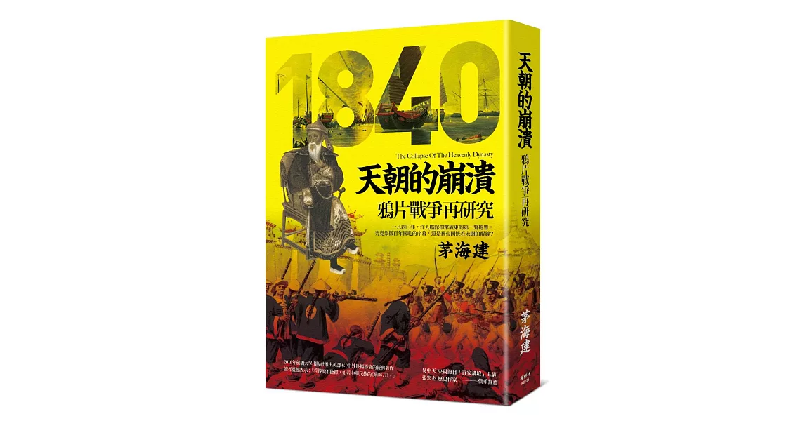 天朝的崩潰：鴉片戰爭再研究 | 拾書所