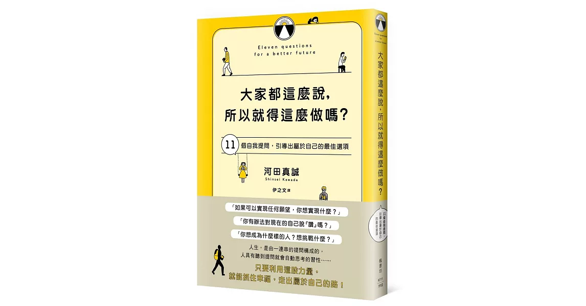 大家都這麼說，所以就得這麼做嗎？：11個自我提問，引導出屬於自己的最佳選項 | 拾書所