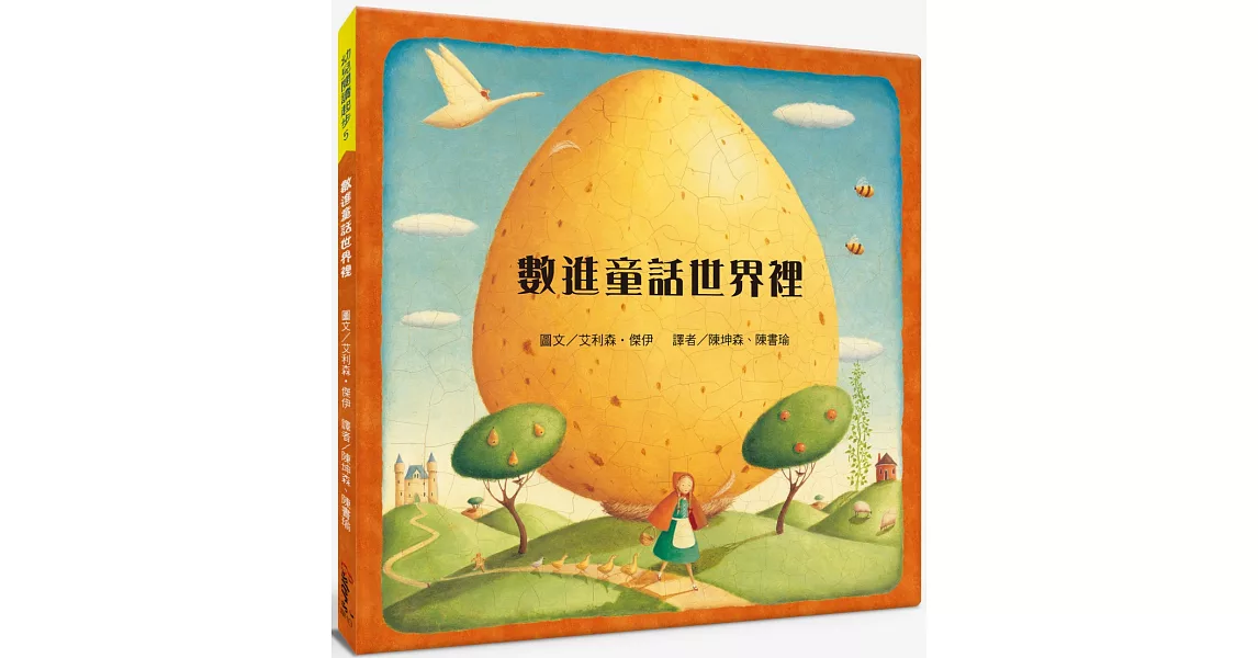 幼兒閱讀起步5：數進童話世界【暗藏伏筆獨具巧思的數數書】 | 拾書所