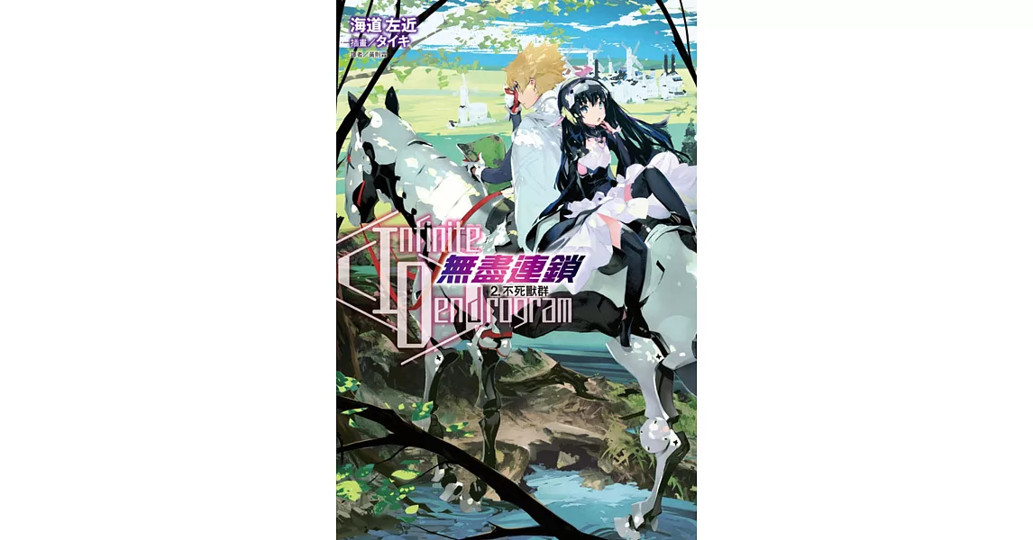 〈Infinite Dendrogram〉-無盡連鎖- 2.不死獸群 | 拾書所