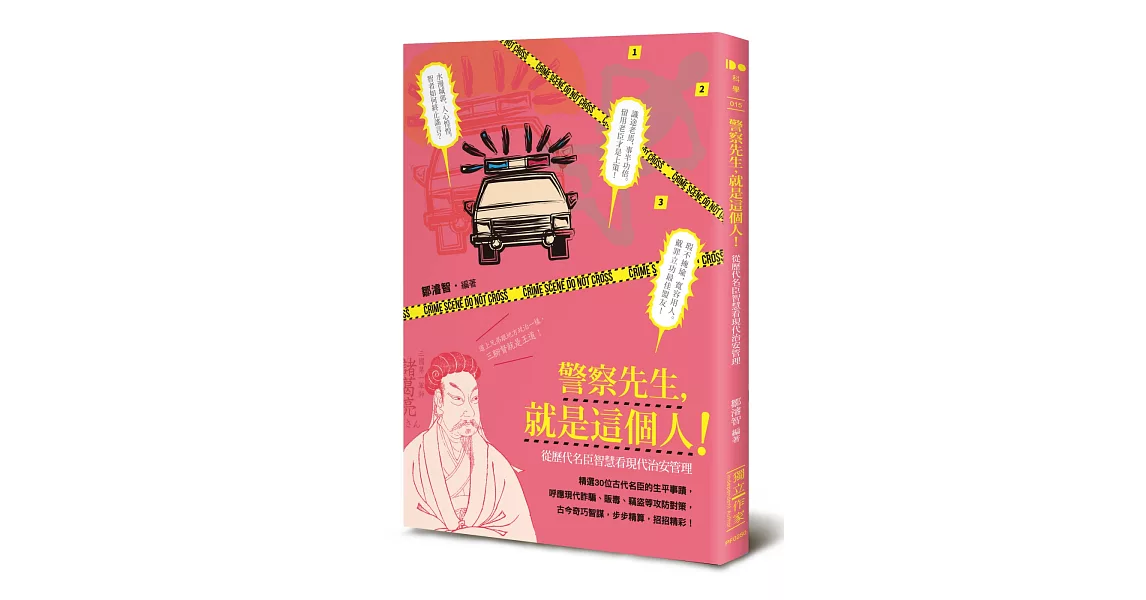 警察先生，就是這個人！：從歷代名臣智慧看現代治安管理 | 拾書所