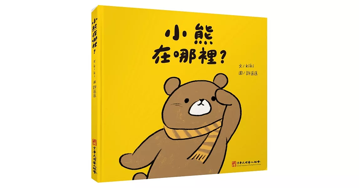 小熊在哪裡？ | 拾書所