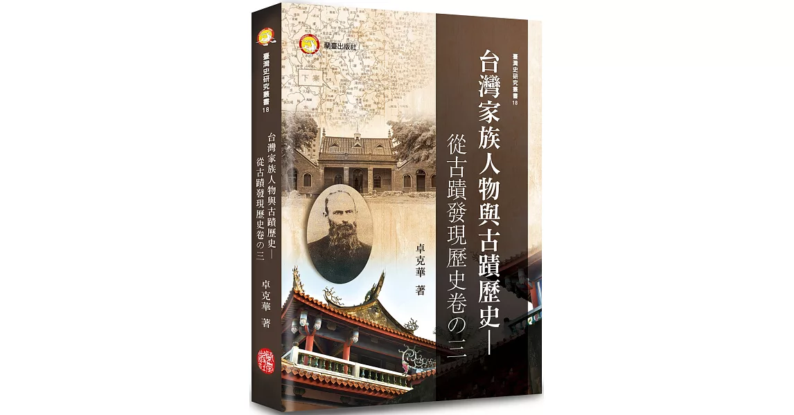 台灣家族人物與古蹟歷史：從古蹟發現歷史卷之三 | 拾書所