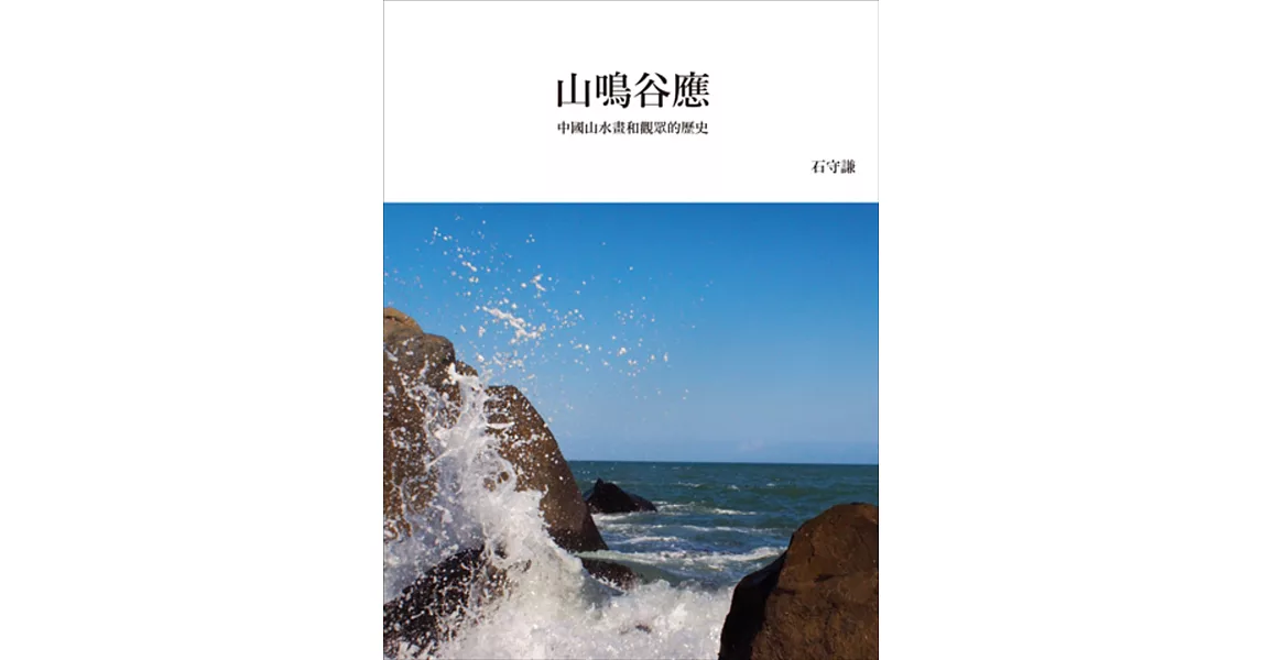 山鳴谷應：中國山水畫和觀眾的歷史（再版） | 拾書所