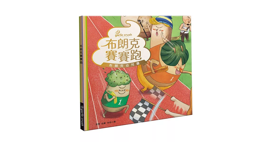 布朗克賽賽跑：愛上幼兒園(玩讀繪本) | 拾書所