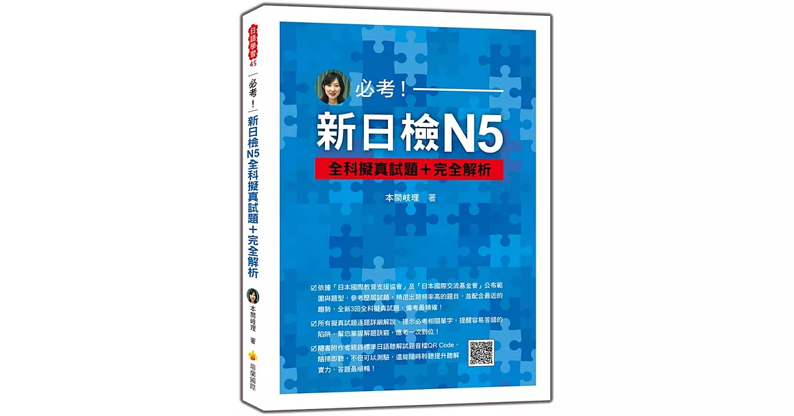 必考！新日檢N5全科擬真試題＋完全解析（隨書附作者親錄標準日語聽解試題音檔QR Code） | 拾書所