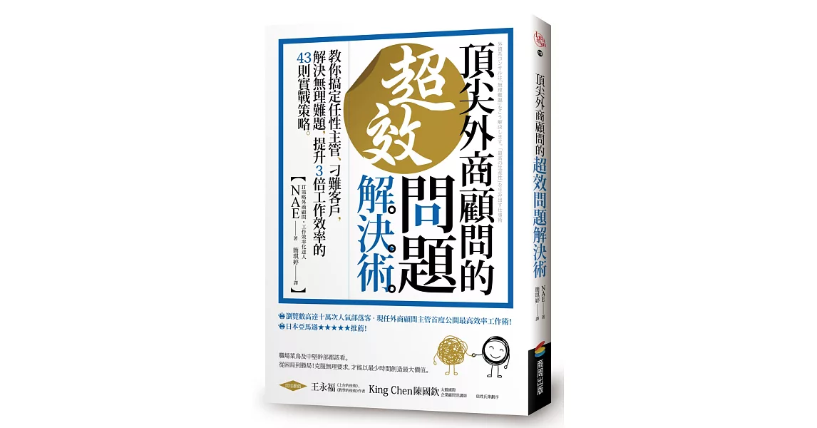 頂尖外商顧問的超效問題解決術 ：教你搞定任性主管、刁難客戶，解決無理難題，提升3倍工作效率的43則實戰策略 | 拾書所