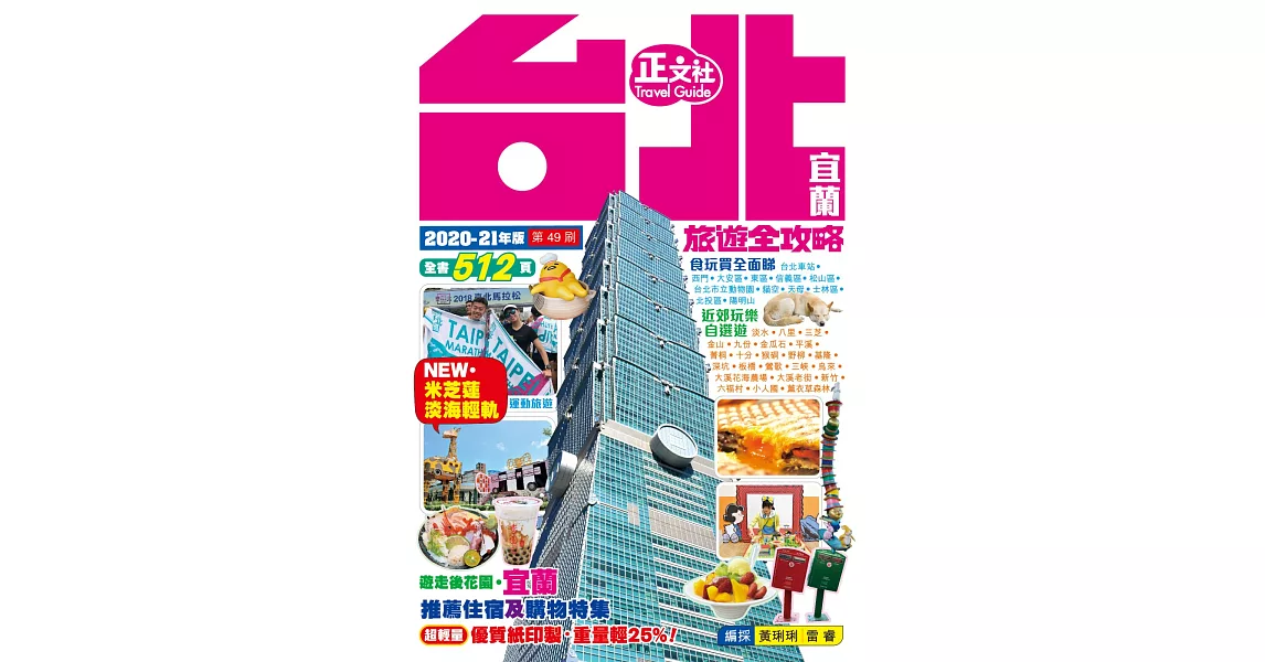 台北宜蘭旅遊全攻略 2020-21年版（第 49 刷） | 拾書所