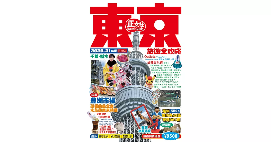 東京旅遊全攻略2020-21年版（第 69 刷) | 拾書所