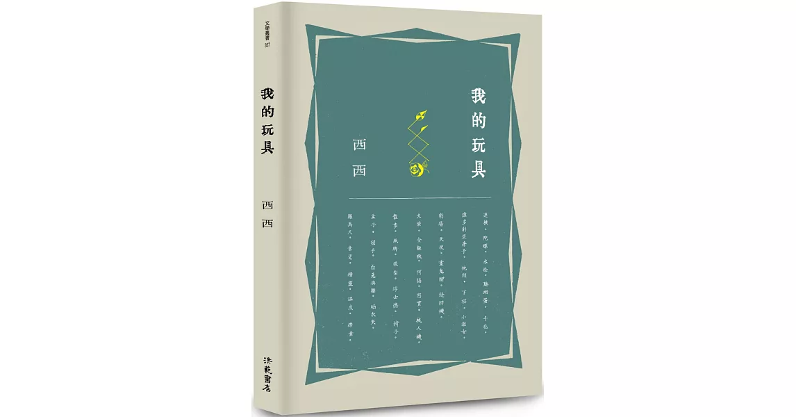 我的玩具 | 拾書所