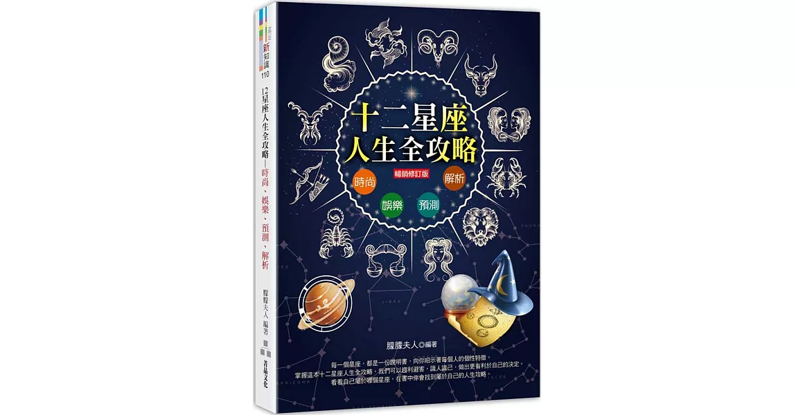 12星座人生全攻略(暢銷修訂版) | 拾書所