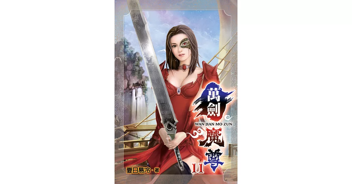 萬劍魔尊11 | 拾書所