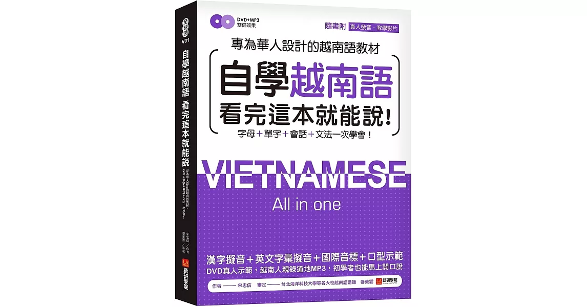 自學越南語看完這本就能說！：專為華人設計的越南語教材，字母＋單字＋會話＋文法一次學會！（附真人發音教學影片DVD+MP3） | 拾書所