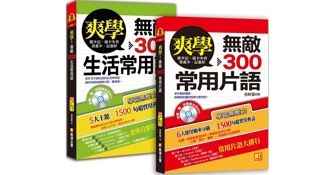 爽學：無敵300常用片語＋無敵300生活常用語，英語溝通， 一套搞定！（附贈：聽說雙威全英MP3） | 拾書所