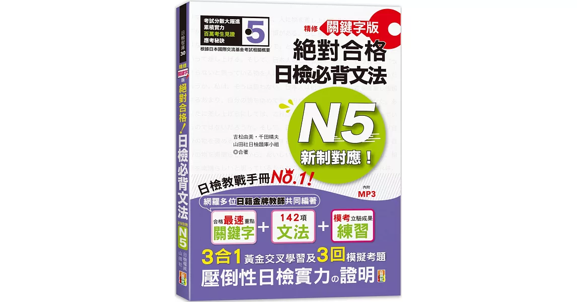 精修關鍵字版 新制對應 絕對合格！日檢必背文法N5 附三回模擬試題（25K＋MP3） | 拾書所