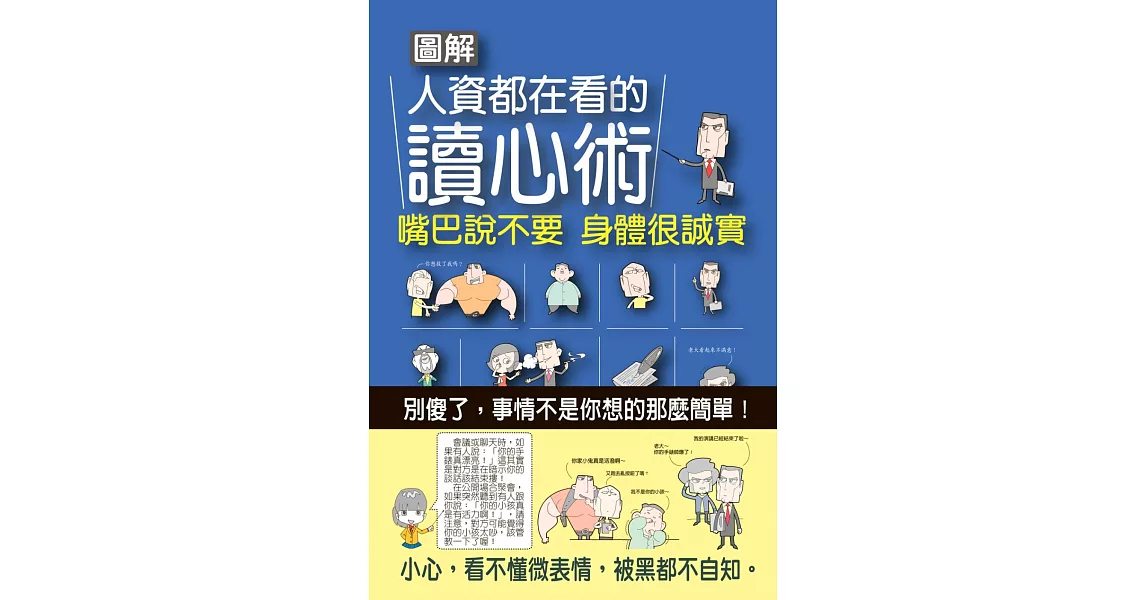 圖解人資都在看的讀心術：嘴巴說不要，身體很誠實 | 拾書所