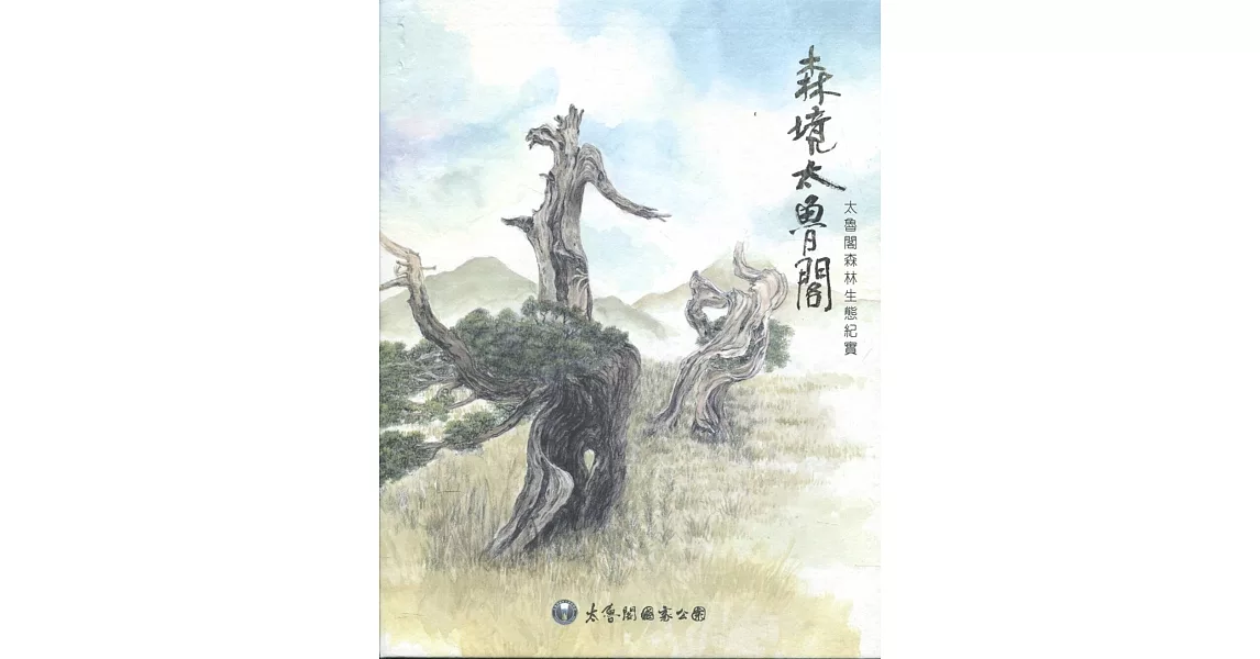 森境太魯閣(DVD) | 拾書所