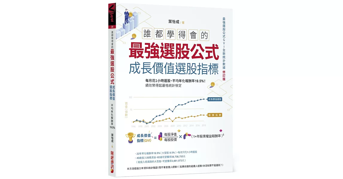 誰都學得會的最強選股公式【成長價值選股指標】：每月花1小時選股，平均年化報酬率19.5%！績效禁得起嚴格統計檢定 | 拾書所