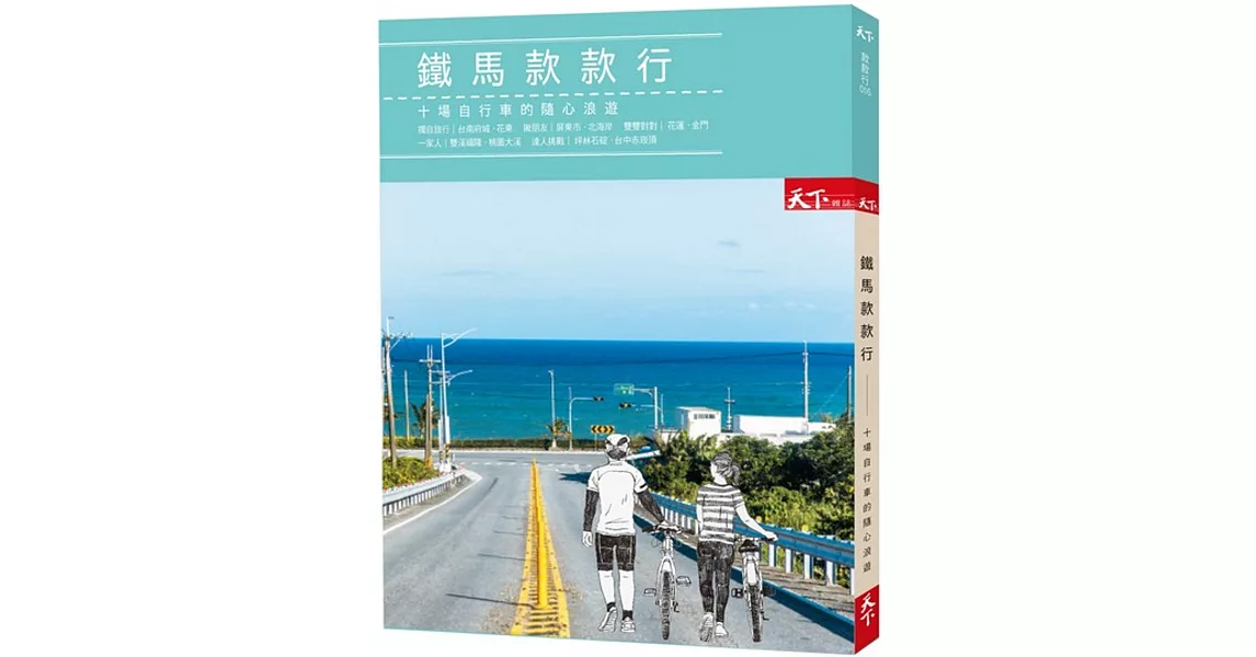 鐵馬款款行：十場自行車的隨心浪遊 | 拾書所