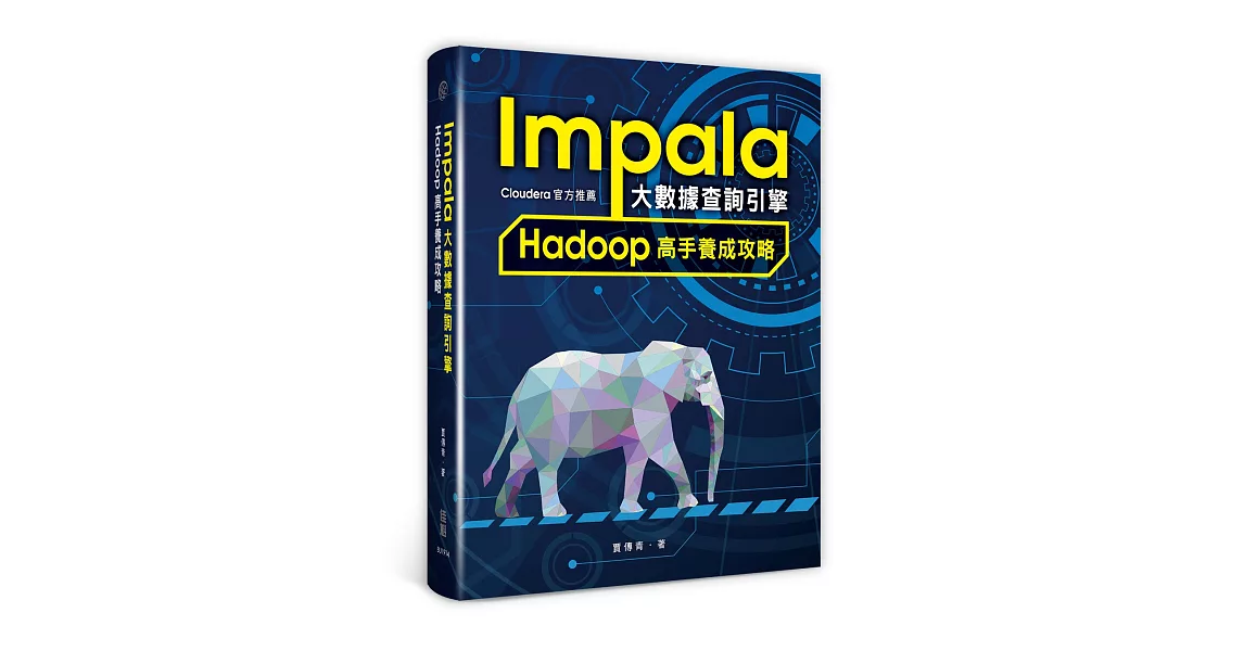 Impala大數據查詢引擎：Hadoop高手養成攻略 | 拾書所