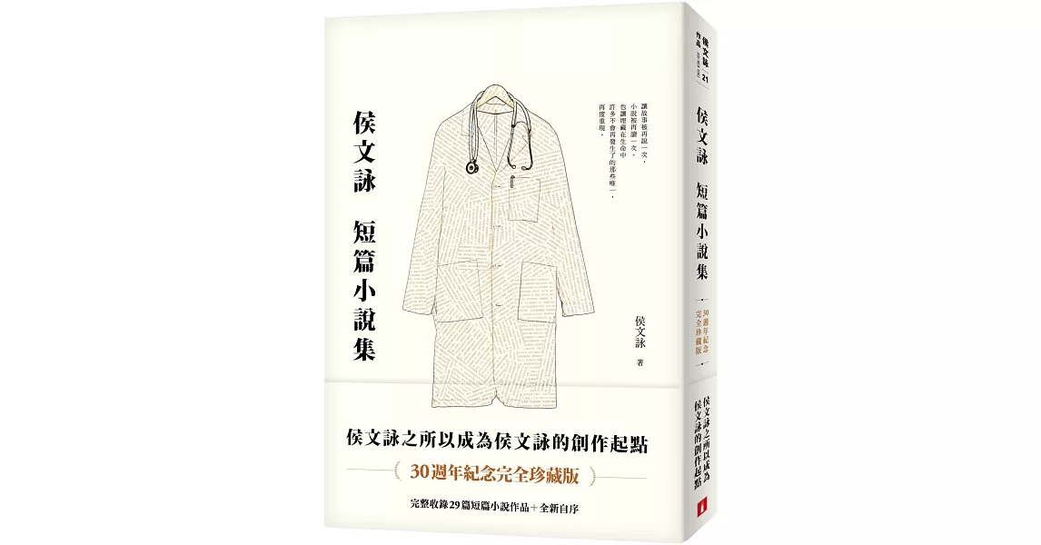 侯文詠短篇小說集【30週年紀念完全珍藏版】：完整收錄29篇短篇小說作品＋全新自序 | 拾書所