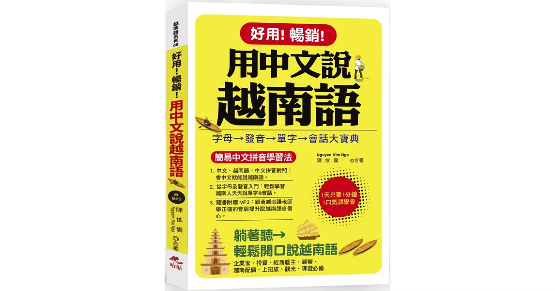 好用!暢銷!用中文說越南語：簡易中文注音學習法 (附中文．越南語朗讀MP3) | 拾書所