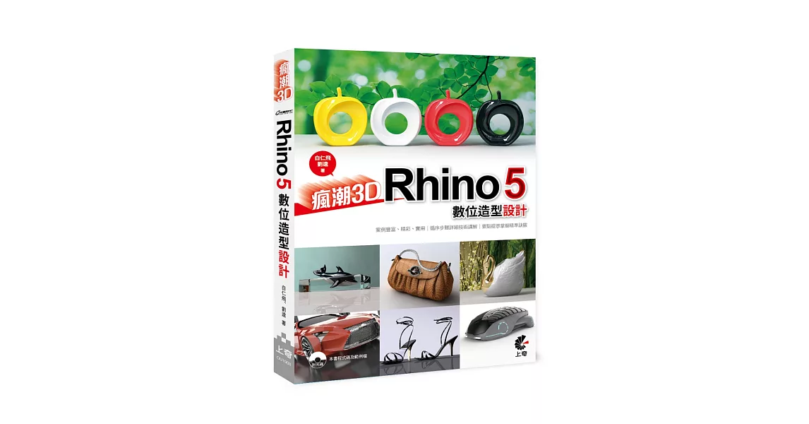 瘋潮3D：Rhino 5數位造型設計(附光碟) | 拾書所