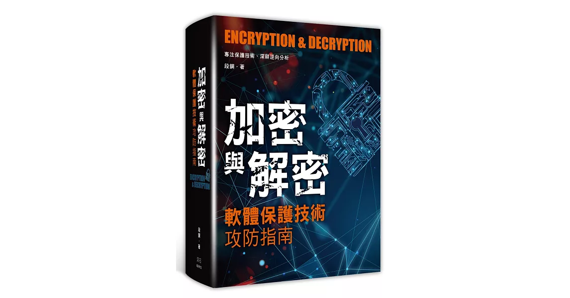 加密與解密：軟體保護技術攻防指南 | 拾書所