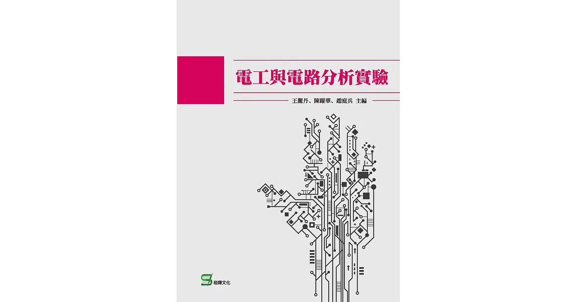 電工與電路分析實驗 | 拾書所