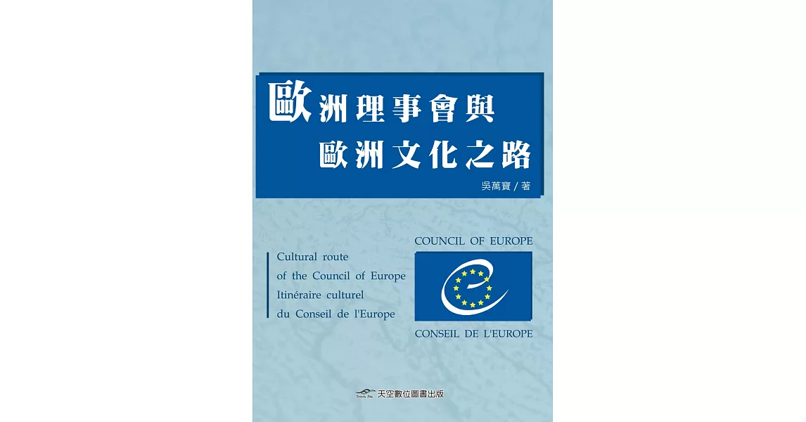 歐洲理事會與歐洲文化之路 | 拾書所