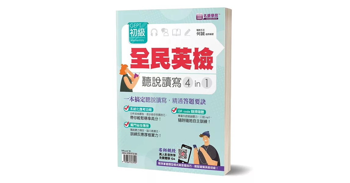 全民英檢GEPT初級 聽說讀寫4in1：一本搞定聽說讀寫，精通答題要訣 | 拾書所