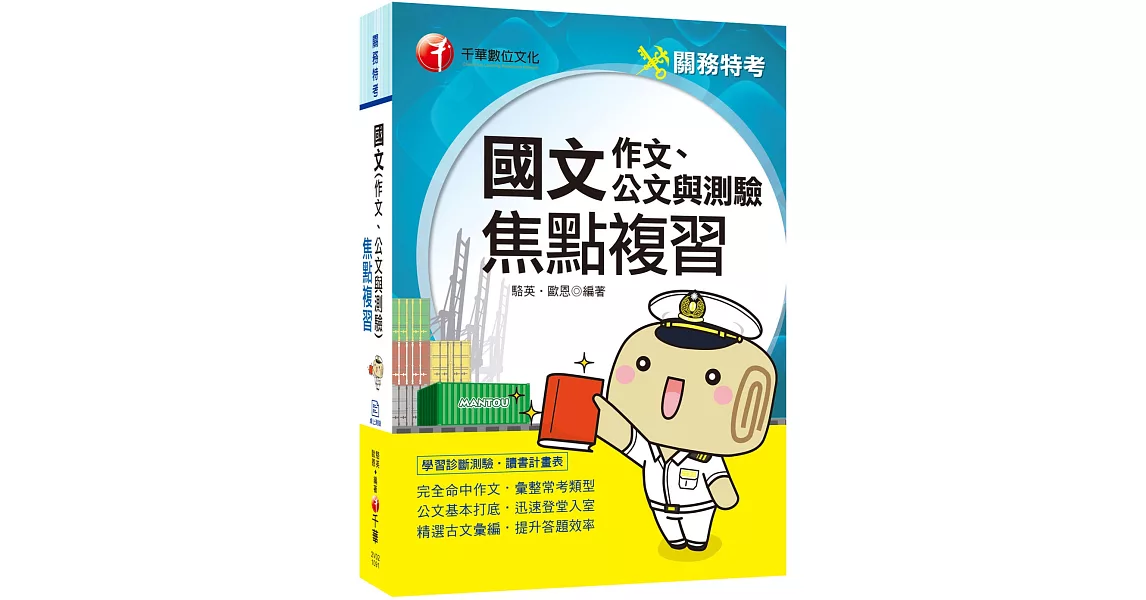 2020年﹝關務特考 國文科輕鬆得高分﹞國文(作文ˋ公文與測驗)焦點複習 | 拾書所