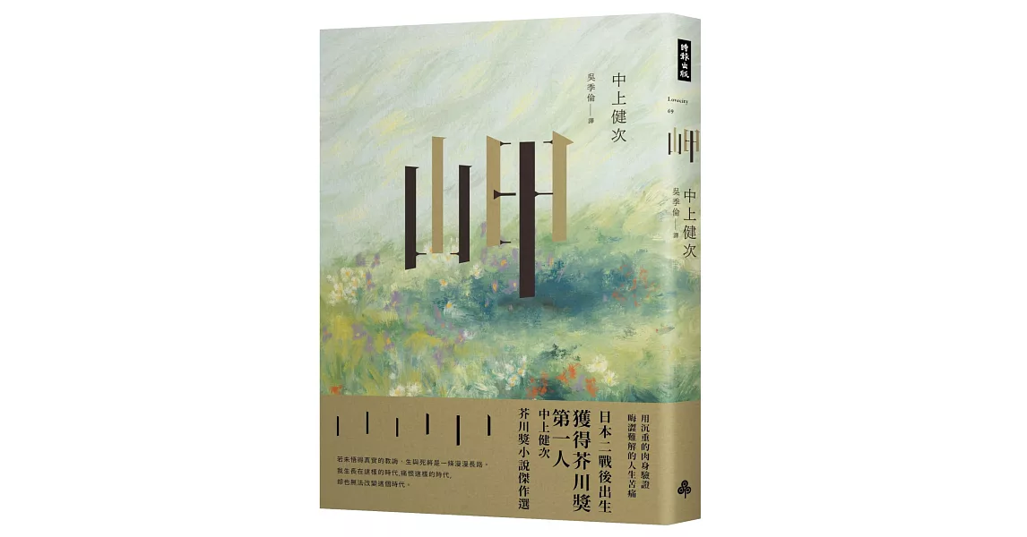 岬：中上健次芥川獎小說傑作選 | 拾書所