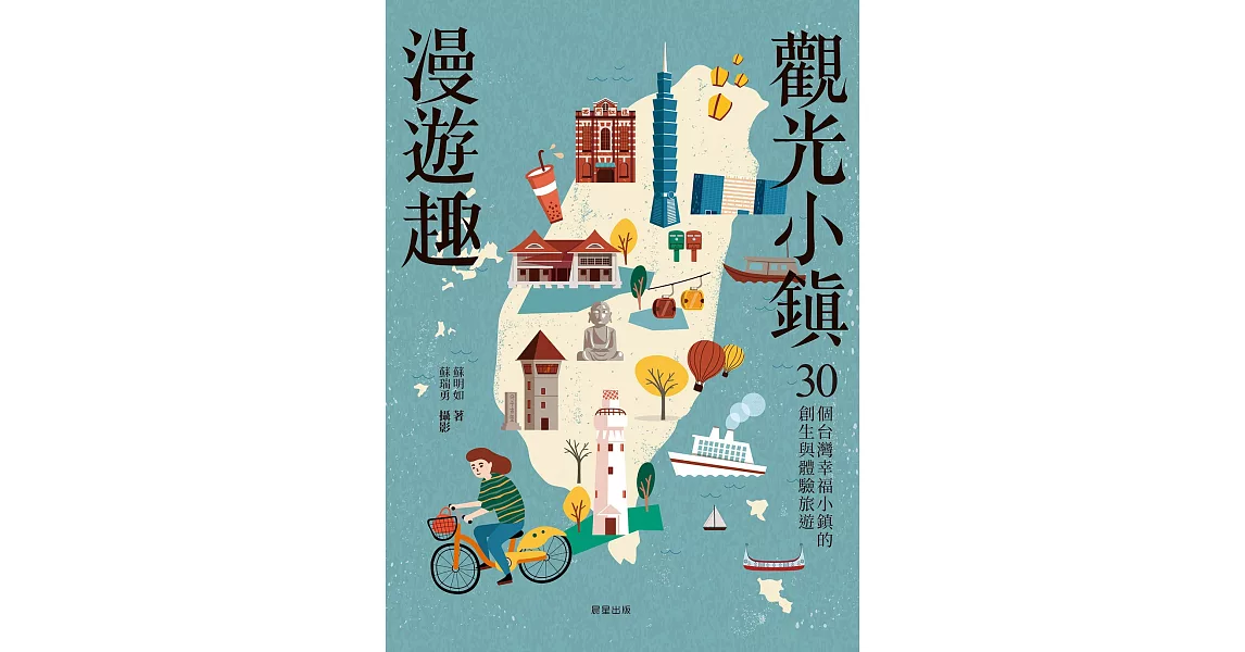觀光小鎮漫遊趣：30個台灣幸福小鎮的創生與體驗旅遊 | 拾書所