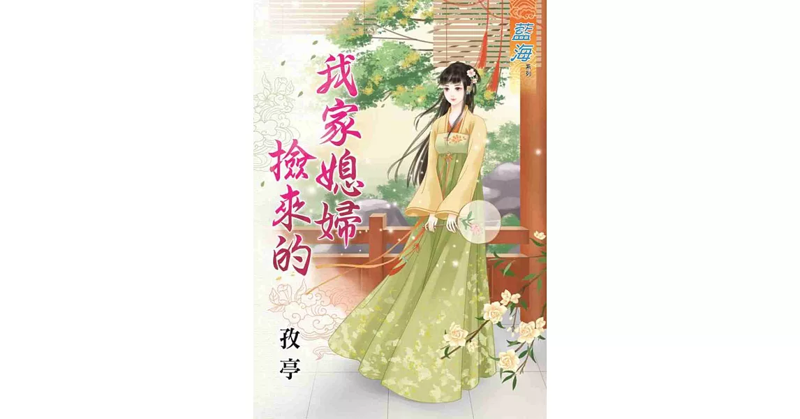 我家媳婦撿來的《全》 | 拾書所