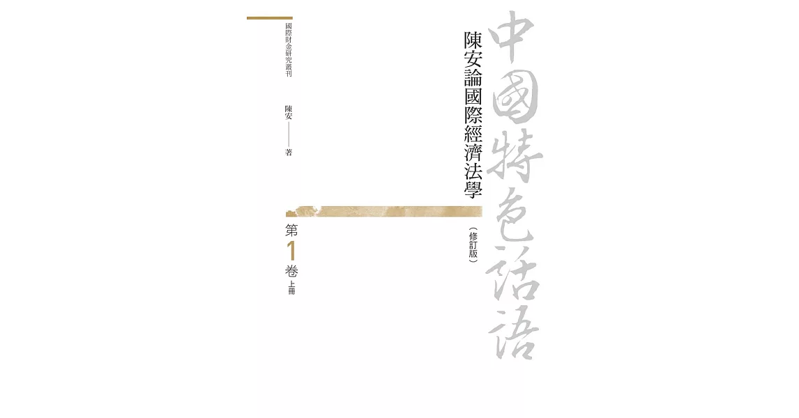 中國特色話語：陳安論國際經濟法學 第一卷 上冊（修訂版） | 拾書所