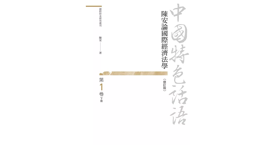 中國特色話語：陳安論國際經濟法學 第一卷 下冊（修訂版） | 拾書所