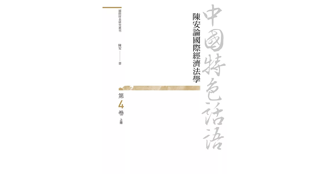 中國特色話語：陳安論國際經濟法學 第四卷 上冊 | 拾書所